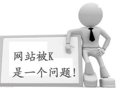 干货分享：哪些原因会导致网站被K？